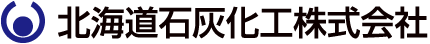 北海道石灰化工株式会社