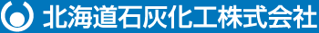 北海道石灰化工株式会社